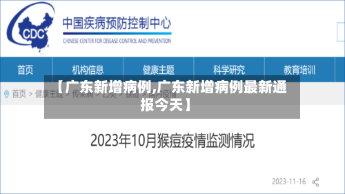 【广东新增病例,广东新增病例最新通报今天】-第2张图片