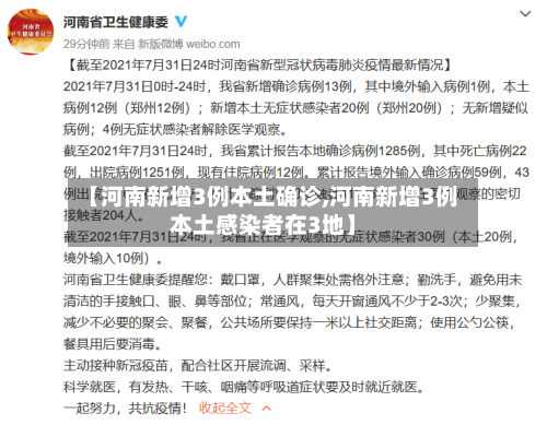 【河南新增3例本土确诊,河南新增3例本土感染者在3地】-第1张图片