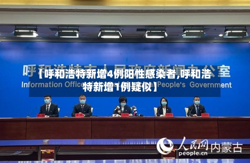 【呼和浩特新增4例阳性感染者,呼和浩特新增1例疑似】-第2张图片