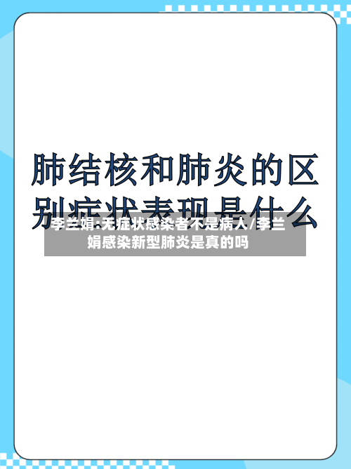 李兰娟:无症状感染者不是病人/李兰娟感染新型肺炎是真的吗-第1张图片