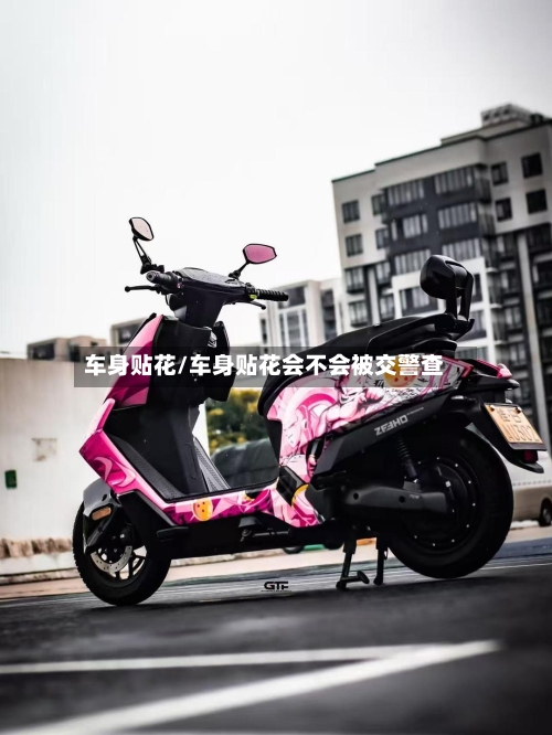 车身贴花/车身贴花会不会被交警查-第3张图片