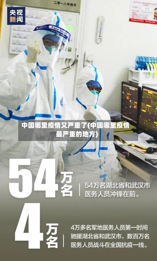 中国哪里疫情又严重了(中国哪里疫情最严重的地方)-第1张图片
