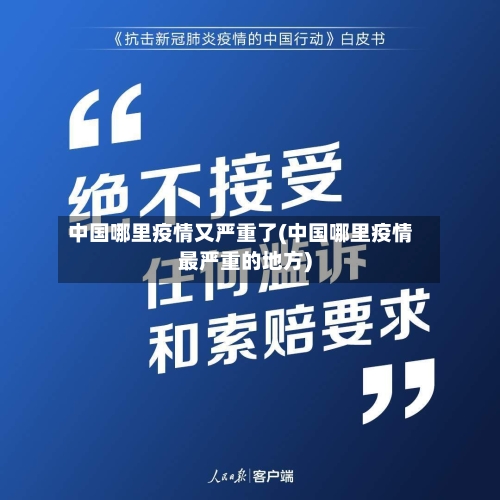 中国哪里疫情又严重了(中国哪里疫情最严重的地方)-第3张图片