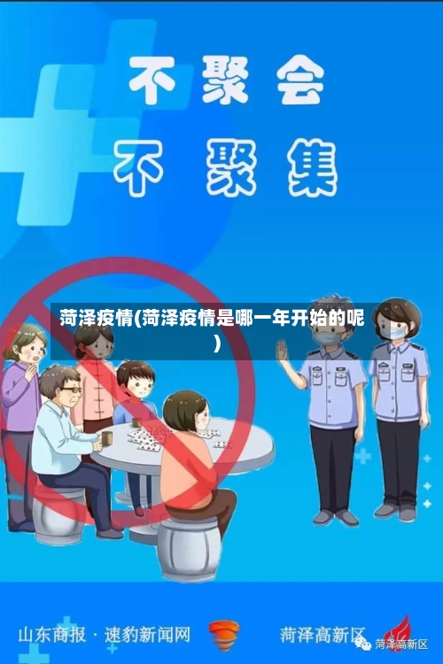 菏泽疫情(菏泽疫情是哪一年开始的呢)-第1张图片