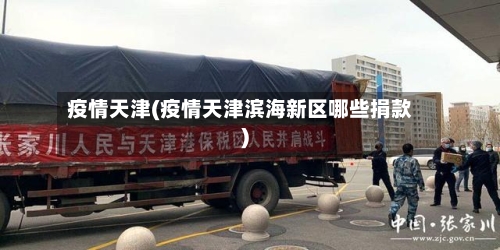 疫情天津(疫情天津滨海新区哪些捐款)-第1张图片