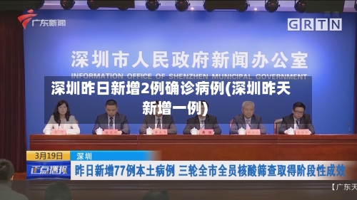 深圳昨日新增2例确诊病例(深圳昨天新增一例)-第3张图片