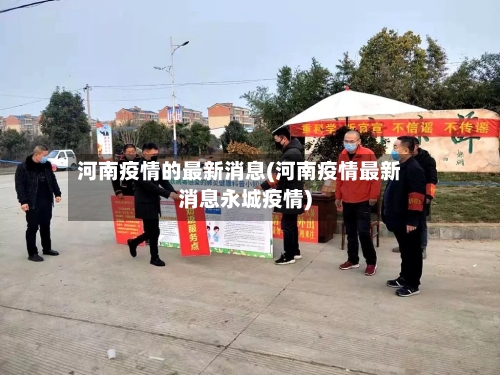 河南疫情的最新消息(河南疫情最新消息永城疫情)-第2张图片