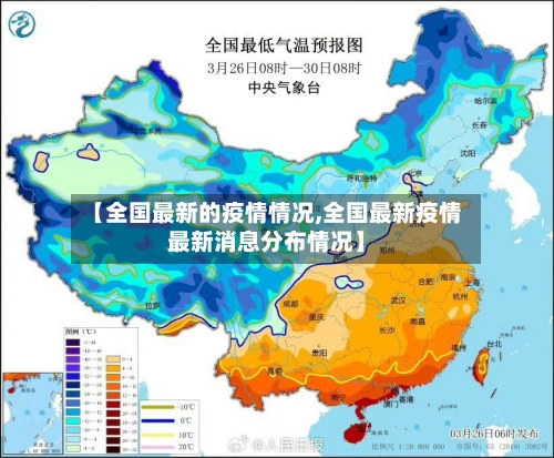 【全国最新的疫情情况,全国最新疫情最新消息分布情况】-第1张图片