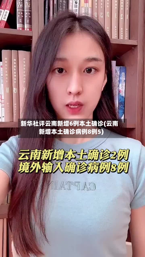 新华社评云南新增6例本土确诊(云南新增本土确诊病例8例5)-第1张图片