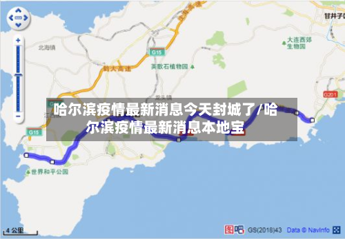 哈尔滨疫情最新消息今天封城了/哈尔滨疫情最新消息本地宝-第1张图片