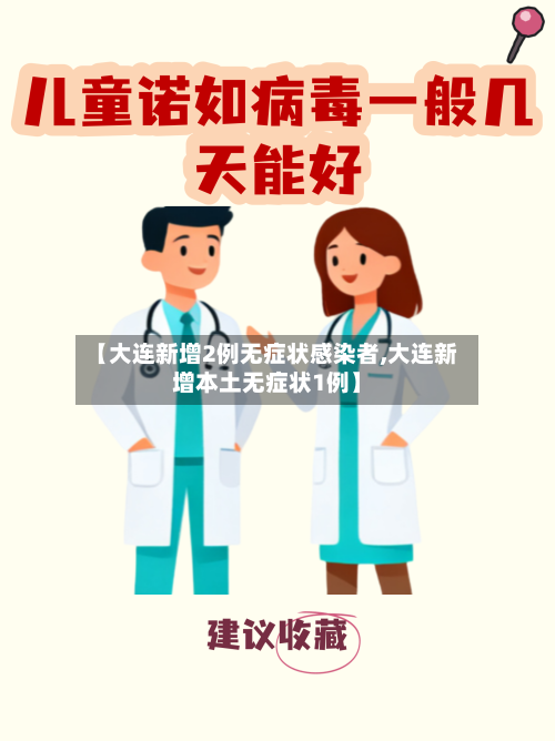 【大连新增2例无症状感染者,大连新增本土无症状1例】-第1张图片