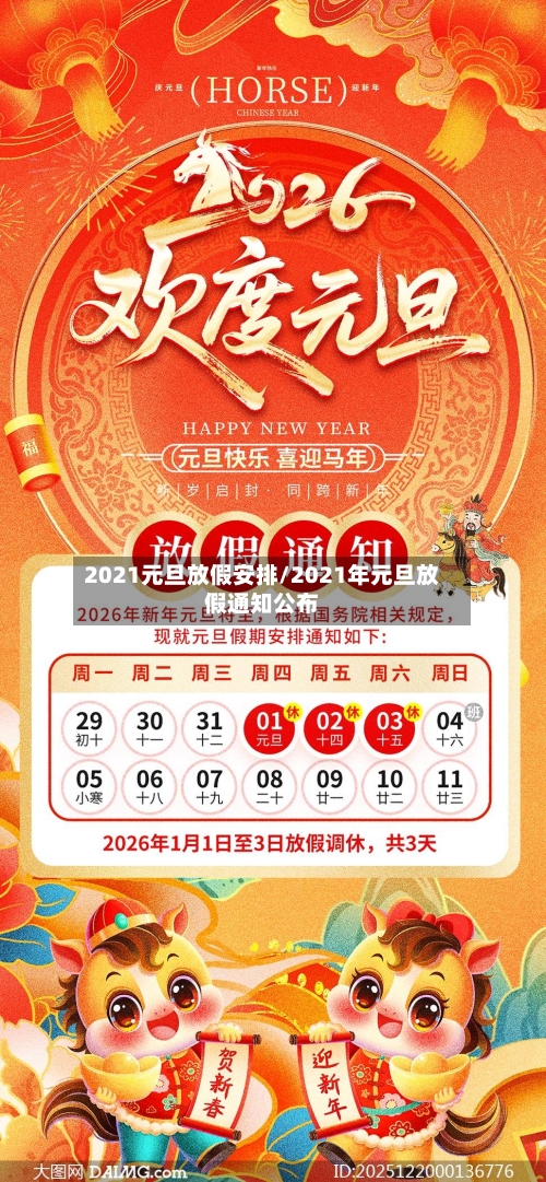 2021元旦放假安排/2021年元旦放假通知公布-第1张图片