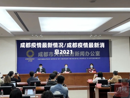 成都疫情最新情况/成都疫情最新消息2021-第3张图片