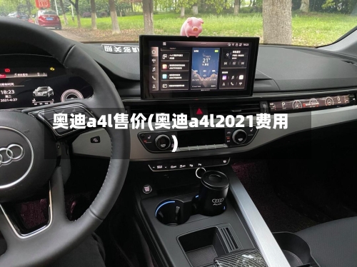 奥迪a4l售价(奥迪a4l2021费用)-第2张图片