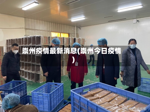 崇州疫情最新消息(崇州今日疫情)-第2张图片