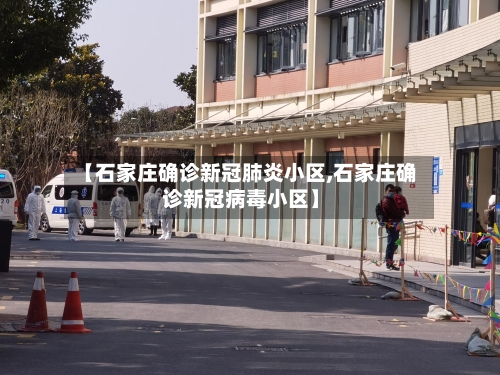 【石家庄确诊新冠肺炎小区,石家庄确诊新冠病毒小区】-第1张图片