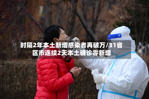 时隔2年本土新增感染者再破万/31省区市连续2天本土确诊零新增-第2张图片