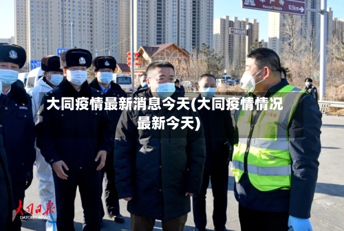 大同疫情最新消息今天(大同疫情情况最新今天)-第2张图片