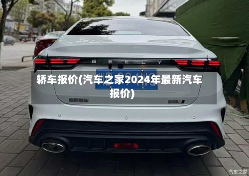 轿车报价(汽车之家2024年最新汽车报价)-第2张图片