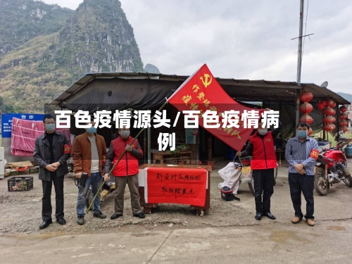 百色疫情源头/百色疫情病例-第1张图片