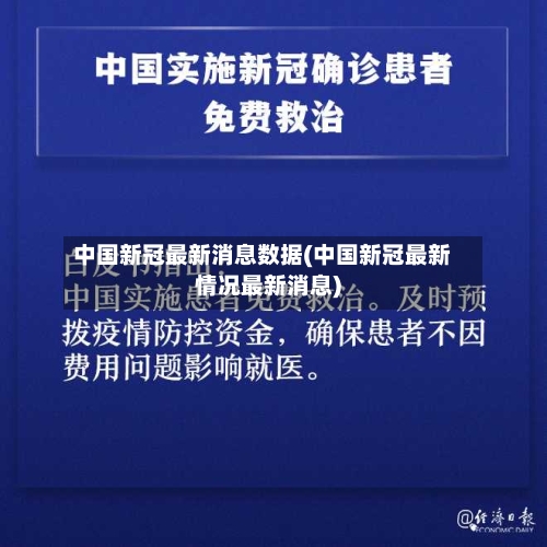 中国新冠最新消息数据(中国新冠最新情况最新消息)-第3张图片