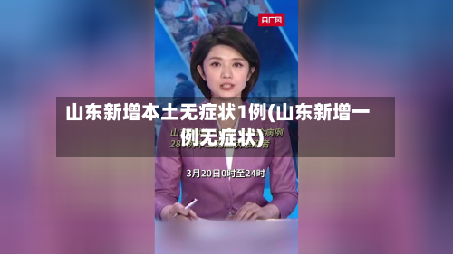 山东新增本土无症状1例(山东新增一例无症状)-第3张图片