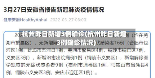 杭州昨日新增3例确诊(杭州昨日新增3例确诊情况)-第3张图片