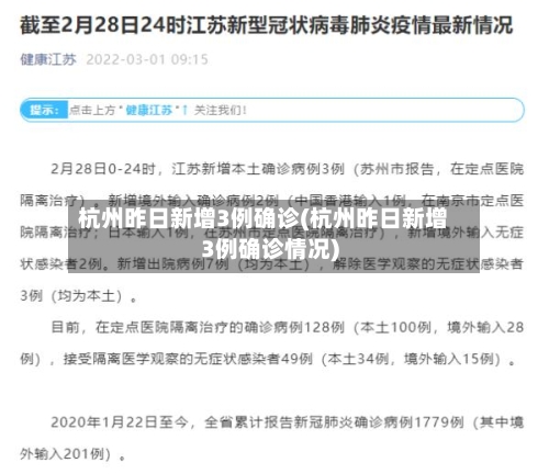 杭州昨日新增3例确诊(杭州昨日新增3例确诊情况)-第1张图片