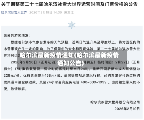 哈尔滨最新疫情通知(哈尔滨最新疫情通知公告)-第2张图片