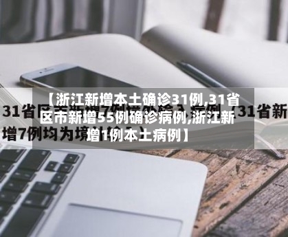 【浙江新增本土确诊31例,31省区市新增55例确诊病例,浙江新增1例本土病例】-第3张图片
