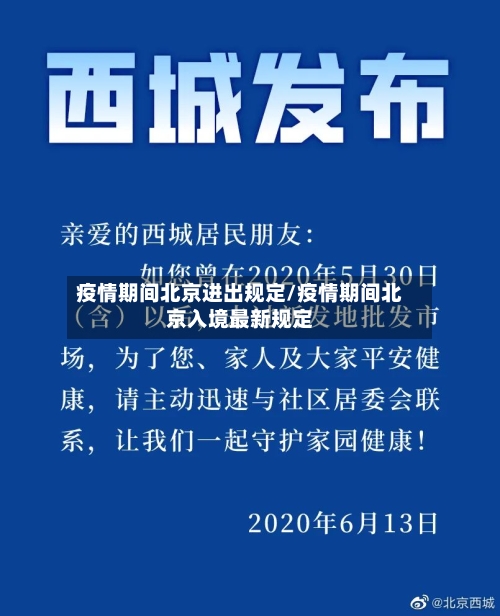 疫情期间北京进出规定/疫情期间北京入境最新规定-第3张图片
