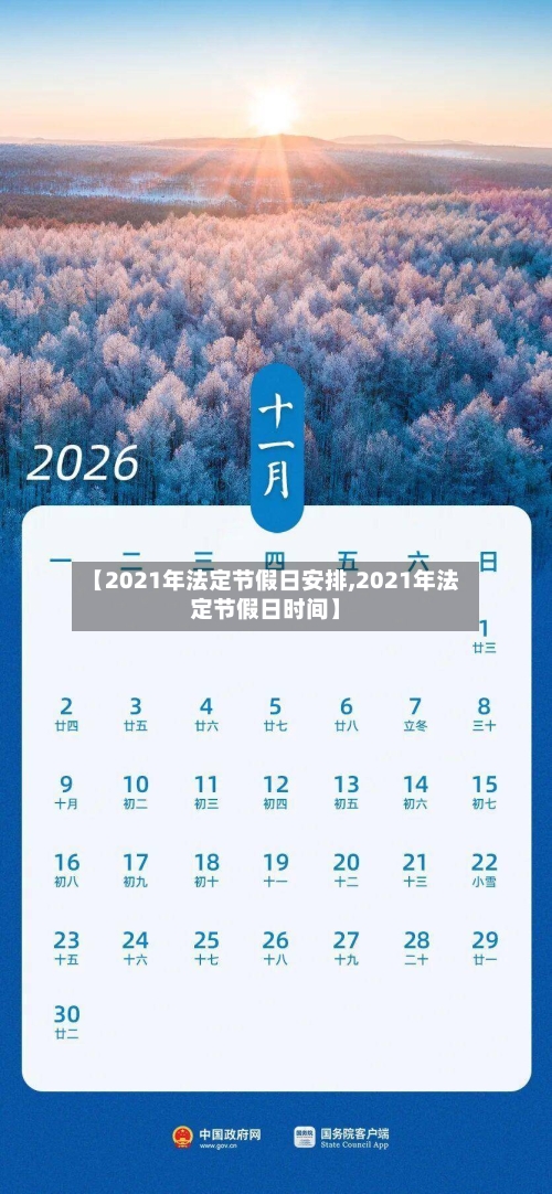 【2021年法定节假日安排,2021年法定节假日时间】-第2张图片
