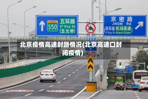 北京疫情高速封路情况(北京高速口封闭疫情)-第2张图片