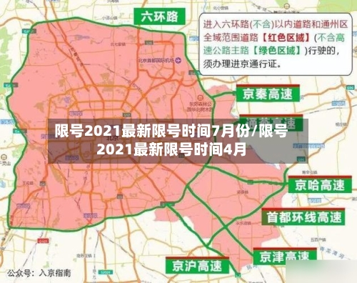 限号2021最新限号时间7月份/限号2021最新限号时间4月-第1张图片