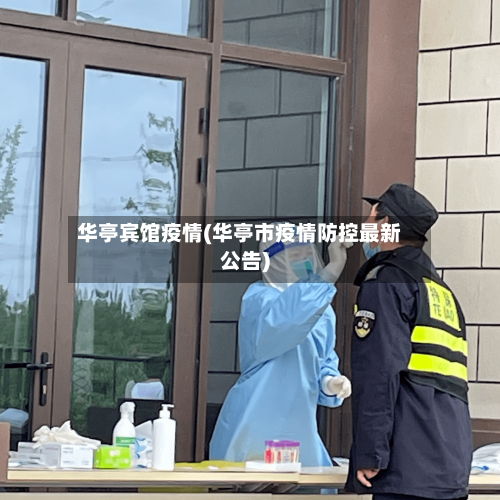 华亭宾馆疫情(华亭市疫情防控最新公告)-第1张图片