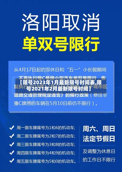 【限号2023年1月最新限号时间表,限号2021年2月最新限号时间】-第1张图片