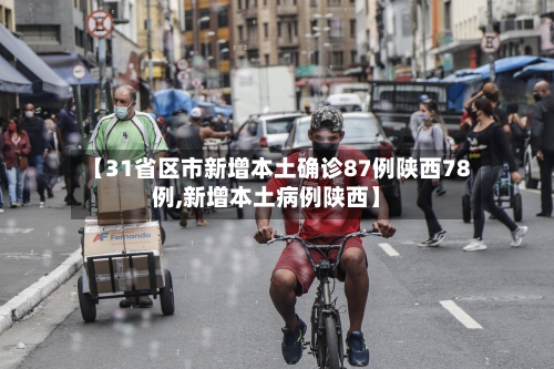 【31省区市新增本土确诊87例陕西78例,新增本土病例陕西】-第2张图片