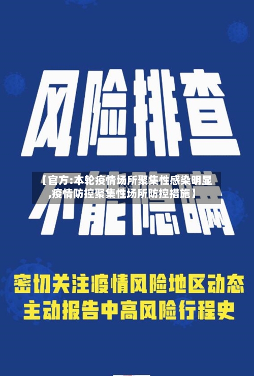 【官方:本轮疫情场所聚集性感染明显,疫情防控聚集性场所防控措施】-第1张图片