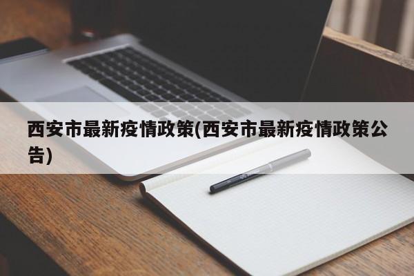 西安市最新疫情政策(西安市最新疫情政策公告)