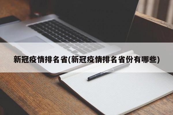 新冠疫情排名省(新冠疫情排名省份有哪些)